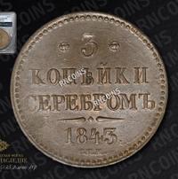 3 копейки 1843 года