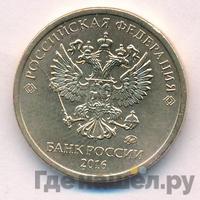 10 рублей 2016 года