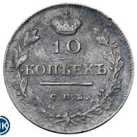 10 копеек 1818 года СПБ ПС