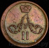 Полушка 1862 года ЕМ