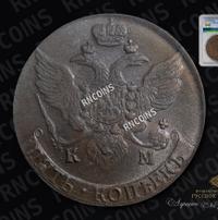 5 копеек 1794 года