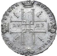 1 рубль 1723 года