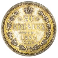 20 копеек 1860 года