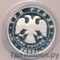 3 рубля 2003 года ММД
