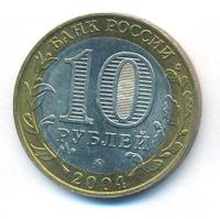 10 рублей 2004 года ММД