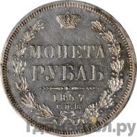 1 рубль 1857 года СПБ ФБ
