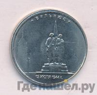 5 рублей 2016 года ММД Города-столицы освобожденных государств