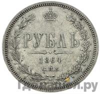 1 рубль 1864 года СПБ НФ