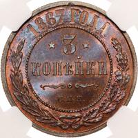 3 копейки 1867 года