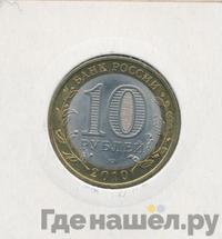 10 рублей 2010 года СПМД