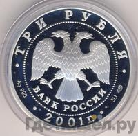 3 рубля 2001 года СПМД