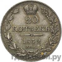 20 копеек 1832 года СПБ НГ