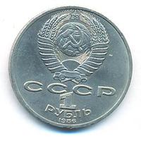 1 рубль 1986 года  Ломоносов