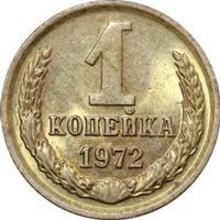1 копейка 1972 года