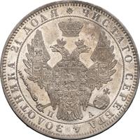 1 рубль 1849 года