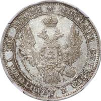 Полтина 1849 года СПБ ПА