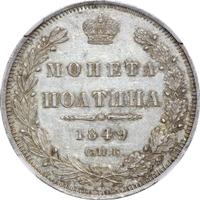 Полтина 1849 года СПБ ПА