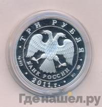 3 рубля 2011 года СПМД
