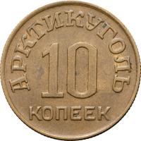 10 копеек 1946 года