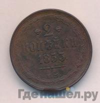 2 копейки 1853 года