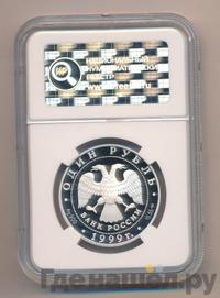 1 рубль 1999 года СПМД