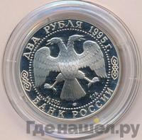 2 рубля 1995 года ЛМД