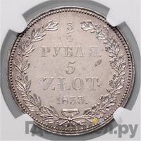 3/4 рубля - 5 злотых 1833 года