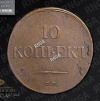 10 копеек 1833 года