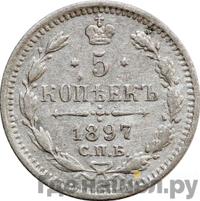 5 копеек 1897 года СПБ АГ