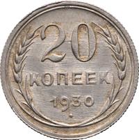 20 копеек 1930 года