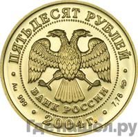 50 рублей 2004 года СПМД