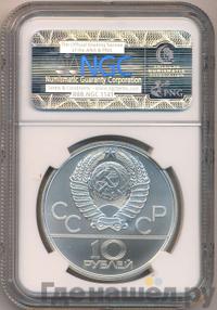 10 рублей 1979 года ЛМД