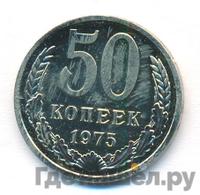 50 копеек 1975 года