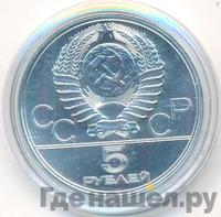 5 рублей 1977 года ЛМД