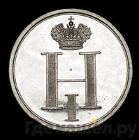 Жетон 1826 года