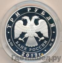 3 рубля 2012 года ММД