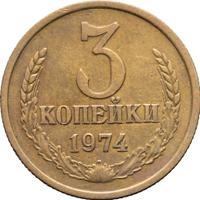 3 копейки 1974 года