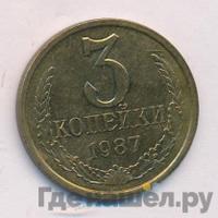 3 копейки 1987 года