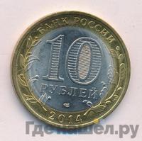 10 рублей 2014 года СПМД