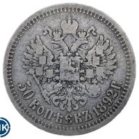 50 копеек 1892 года АГ