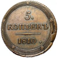 5 копеек 1810 года