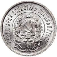 20 копеек 1923 года