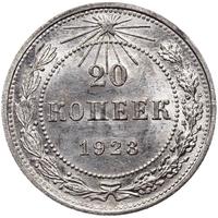 20 копеек 1923 года