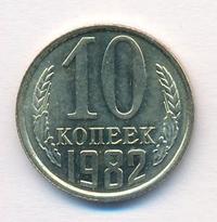 10 копеек 1982 года