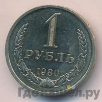 1 рубль 1980 года