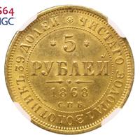 5 рублей 1868 года СПБ НI