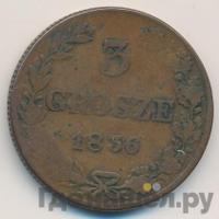 3 гроша 1836 года