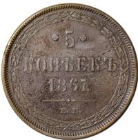 5 копеек 1867 года
