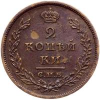 2 копейки 1811 года
