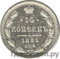 15 копеек 1881 года СПБ НФ